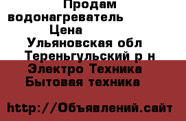 Продам водонагреватель Ariston › Цена ­ 2 500 - Ульяновская обл., Тереньгульский р-н Электро-Техника » Бытовая техника   